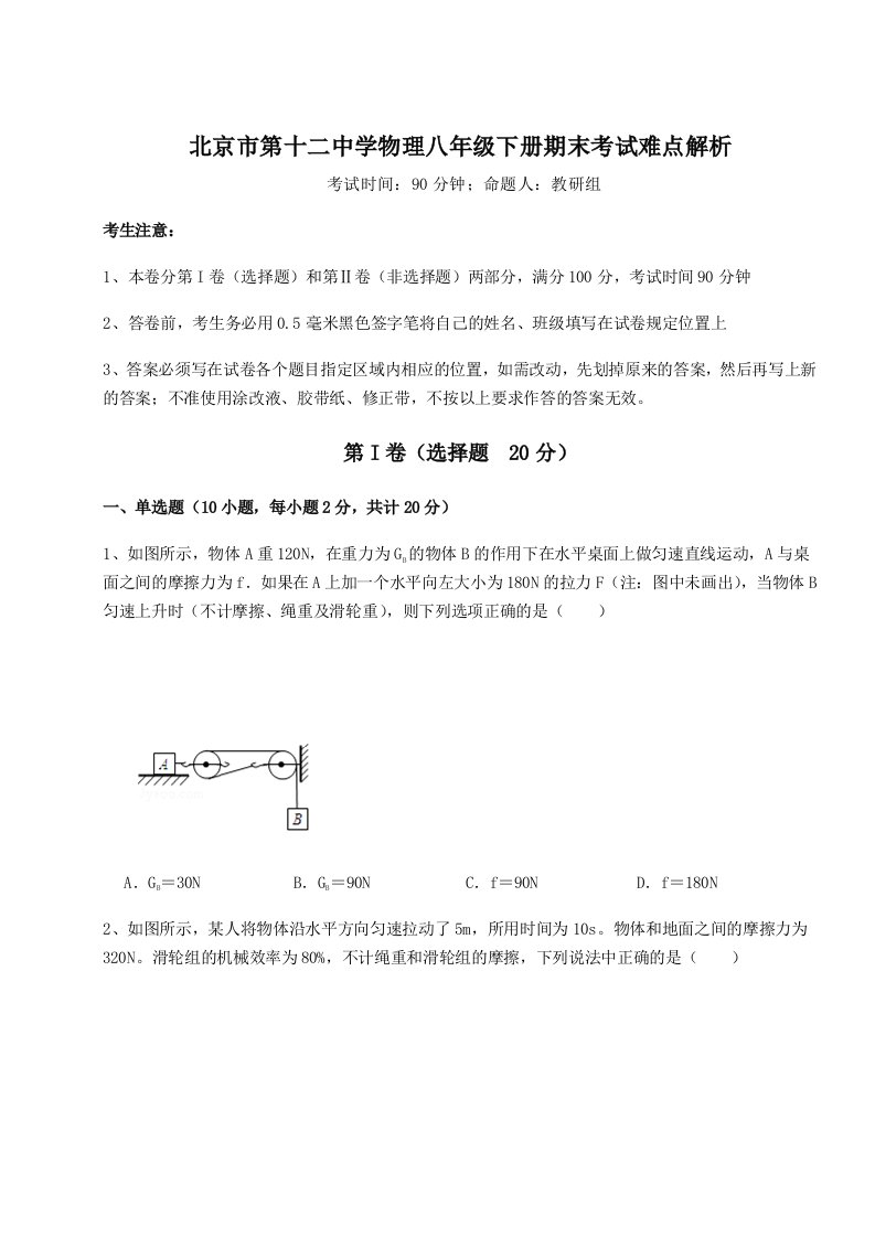 小卷练透北京市第十二中学物理八年级下册期末考试难点解析试卷（详解版）