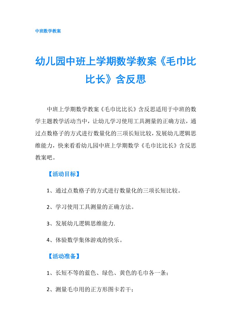 幼儿园中班上学期数学教案《毛巾比比长》含反思