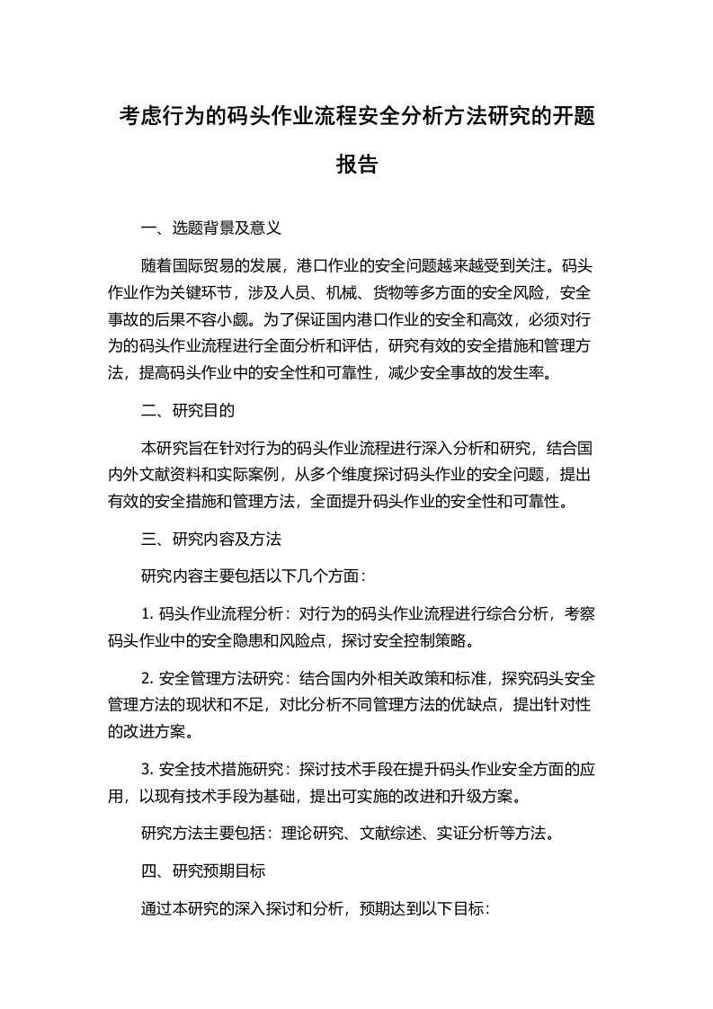 考虑行为的码头作业流程安全分析方法研究的开题报告