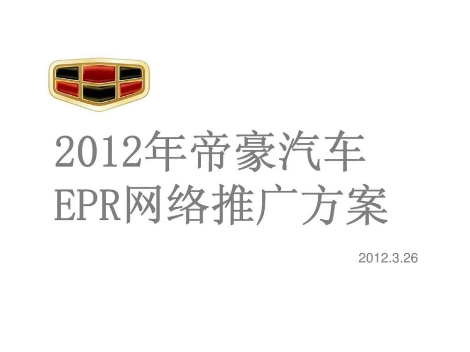 2012年帝豪汽车EPR网络推广方案