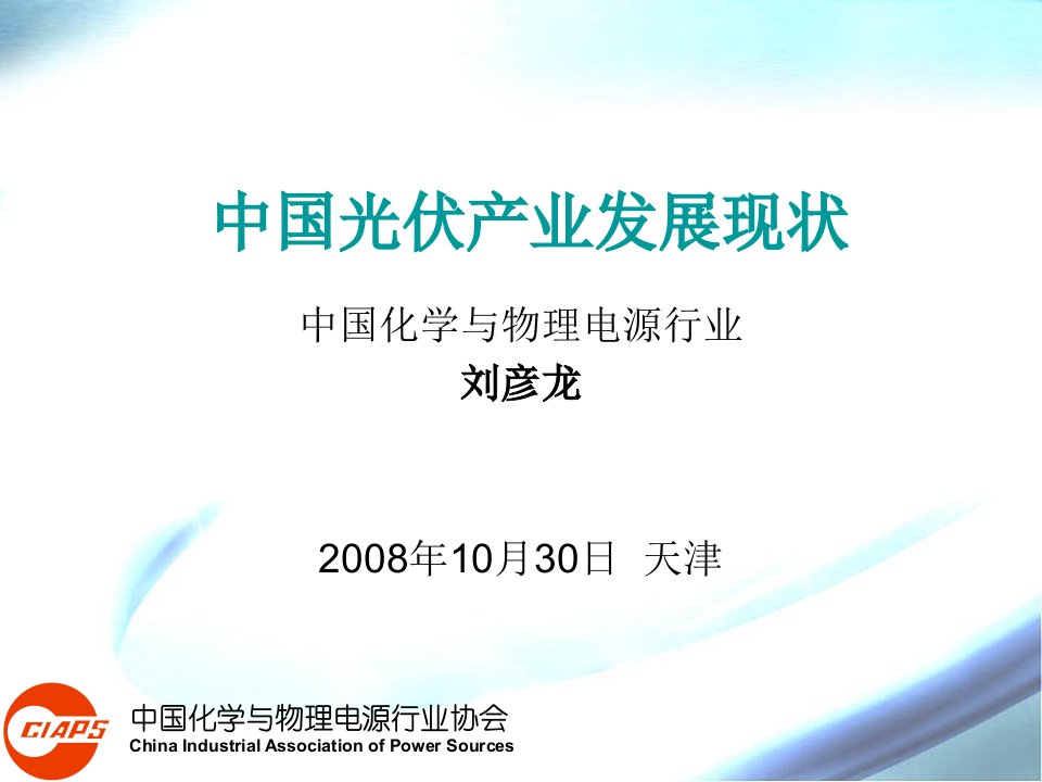 《2008年中国化学与物理电源行业研究报告》(ppt)-石油化工