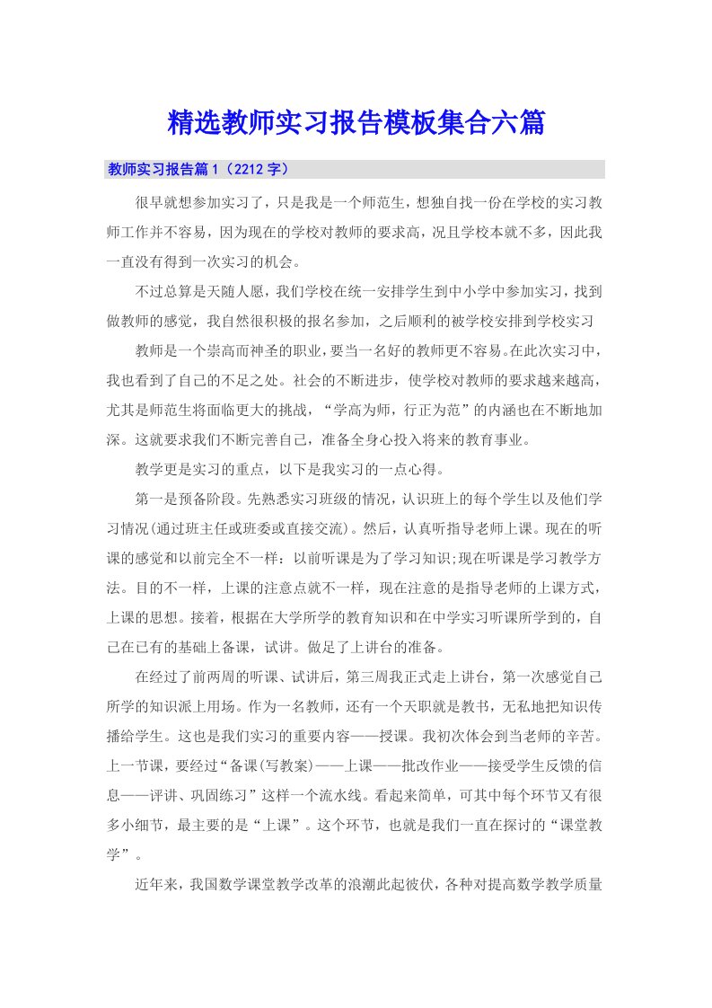 精选教师实习报告模板集合六篇