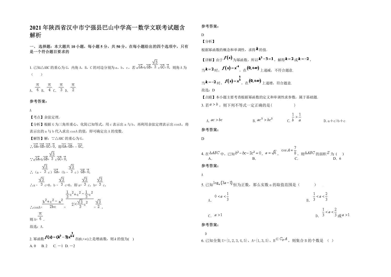 2021年陕西省汉中市宁强县巴山中学高一数学文联考试题含解析