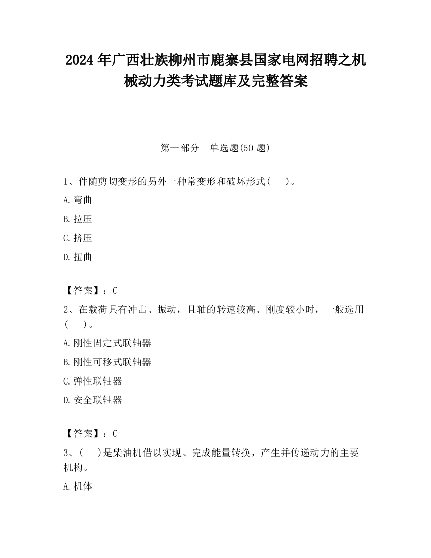 2024年广西壮族柳州市鹿寨县国家电网招聘之机械动力类考试题库及完整答案