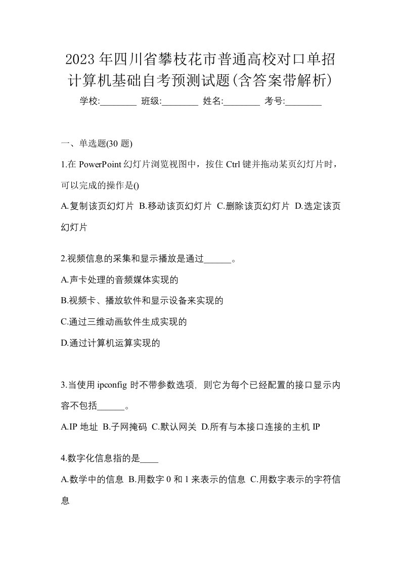 2023年四川省攀枝花市普通高校对口单招计算机基础自考预测试题含答案带解析