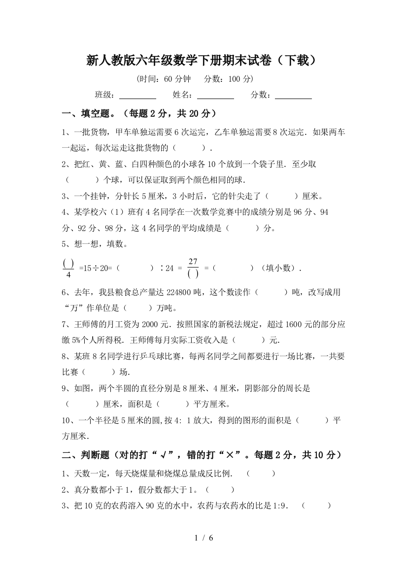 新人教版六年级数学下册期末试卷(下载)