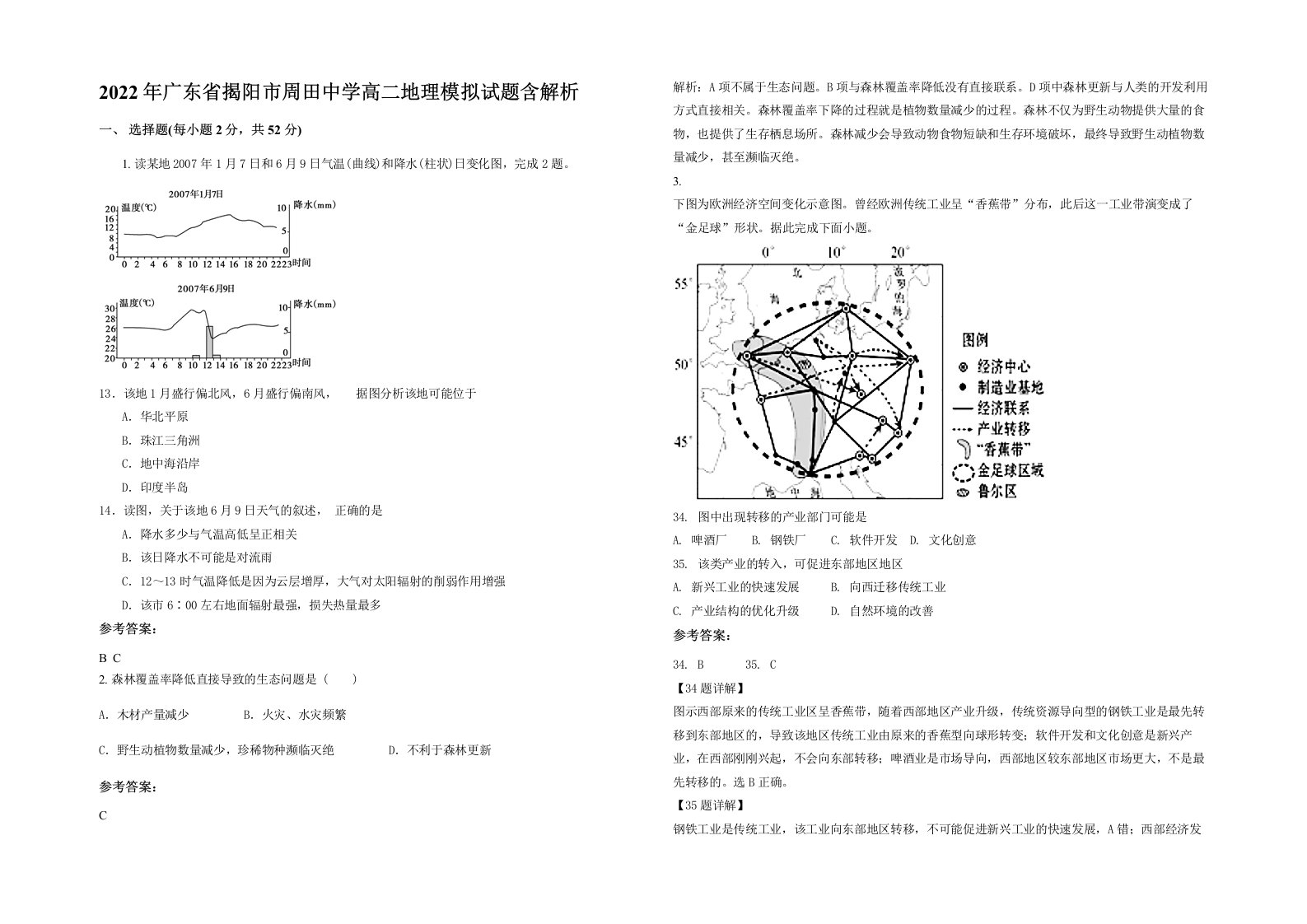 2022年广东省揭阳市周田中学高二地理模拟试题含解析