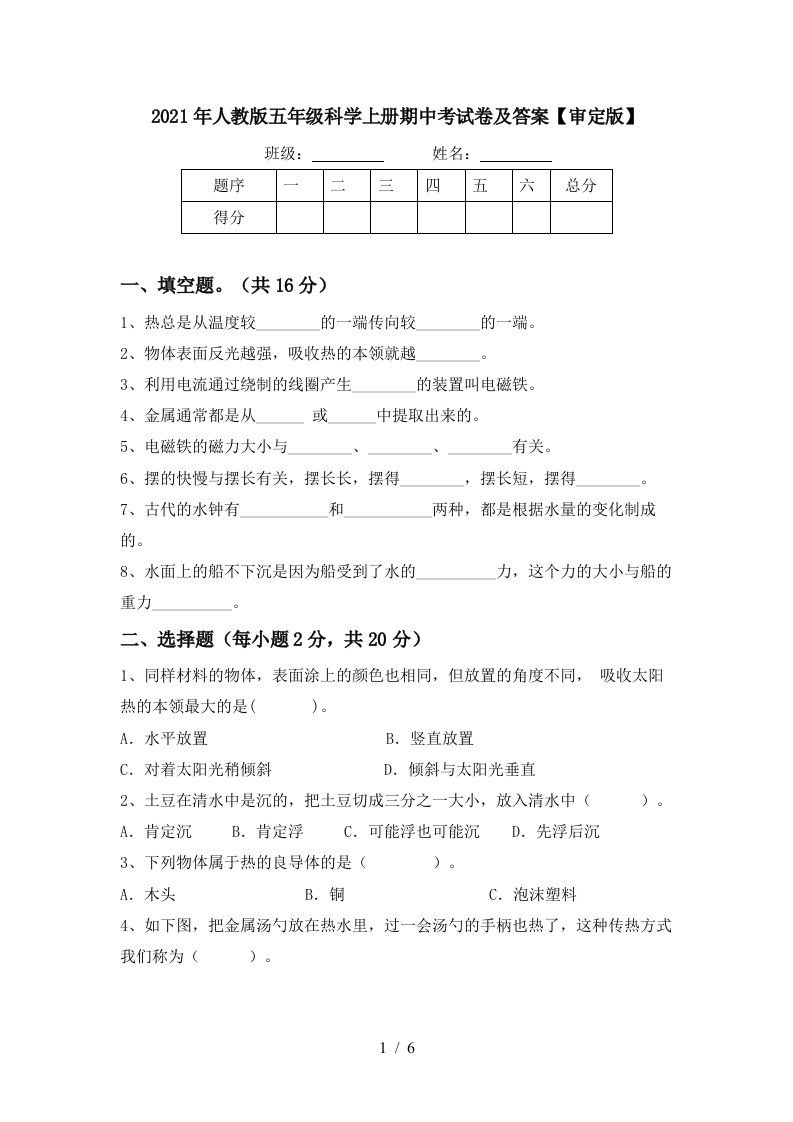 2021年人教版五年级科学上册期中考试卷及答案审定版