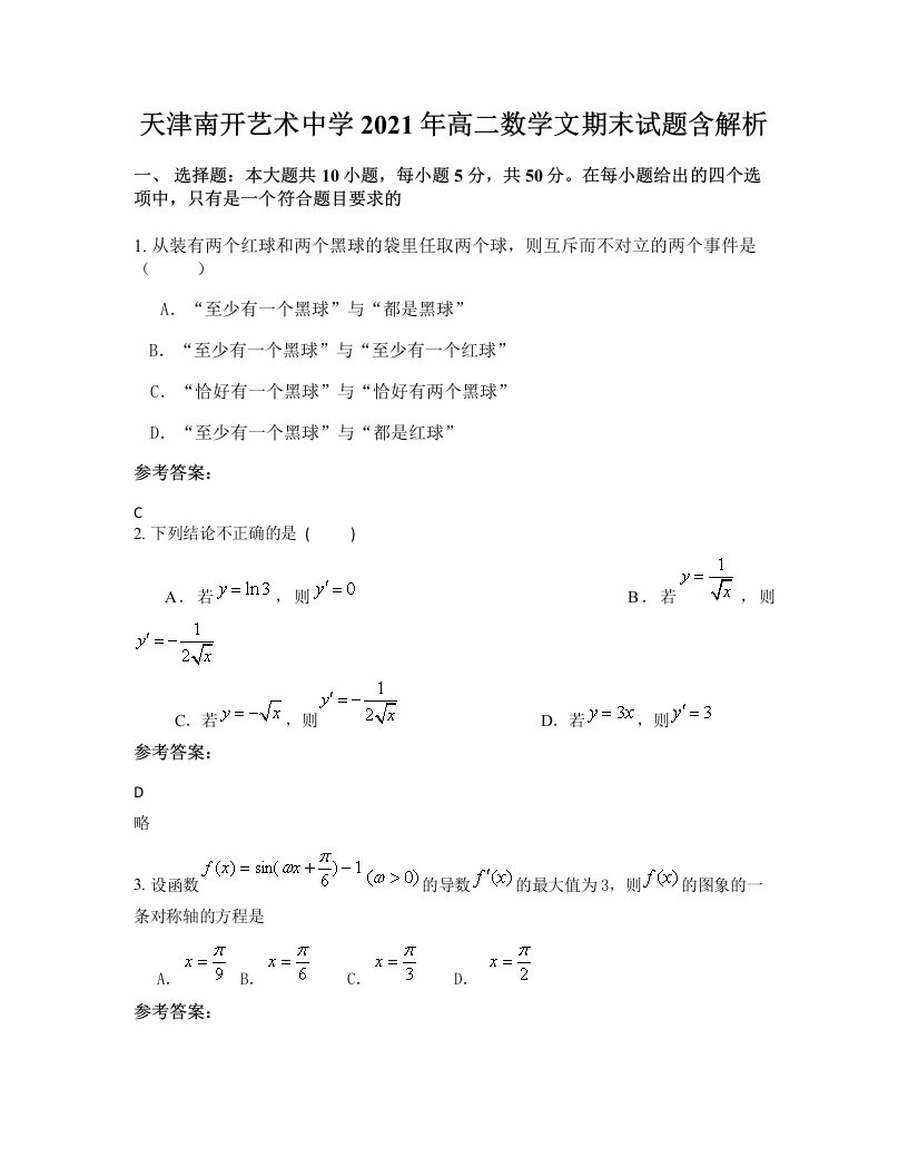 天津南开艺术中学2021年高二数学文期末试题含解析