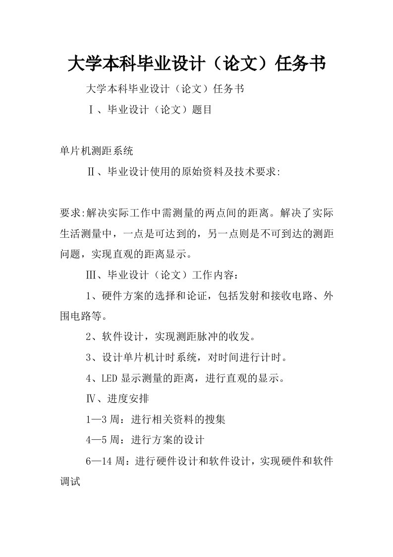 大学本科毕业设计（论文）任务书