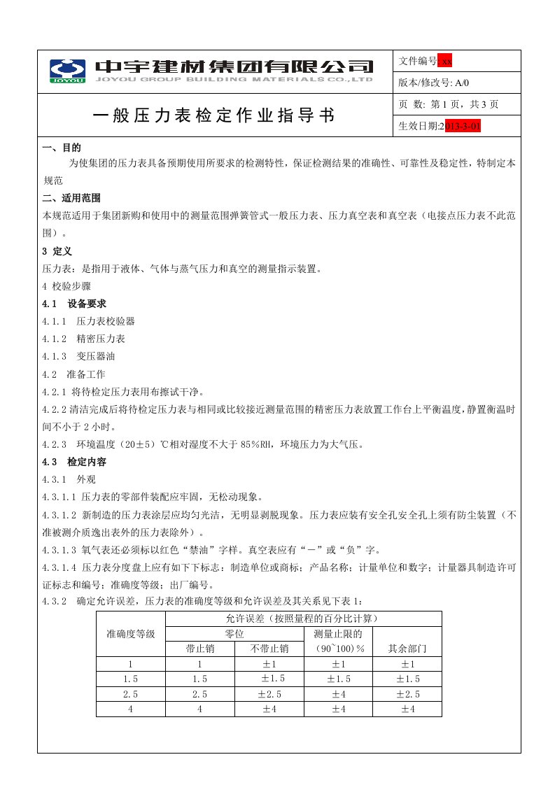 一般压力表检定作业指导书