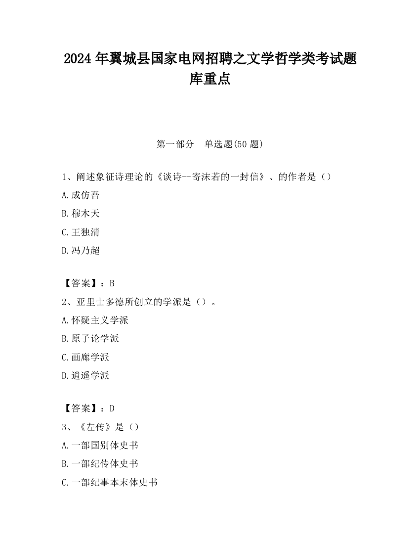 2024年翼城县国家电网招聘之文学哲学类考试题库重点