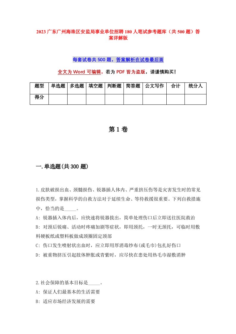 2023广东广州海珠区安监局事业单位招聘180人笔试参考题库共500题答案详解版