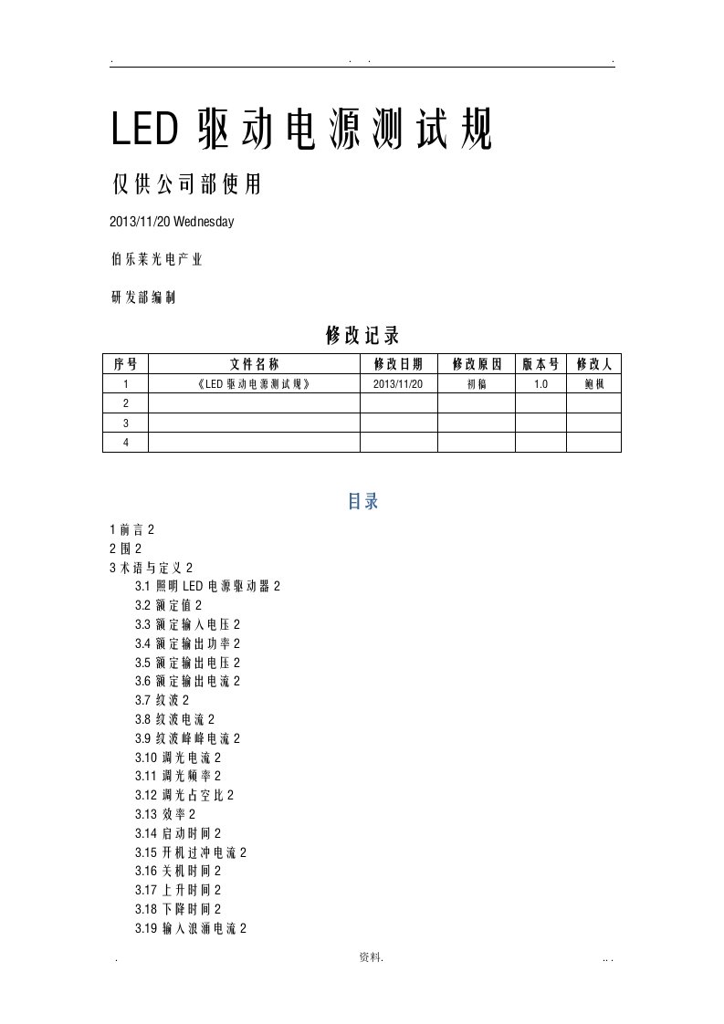 led驱动电源测试规范v1