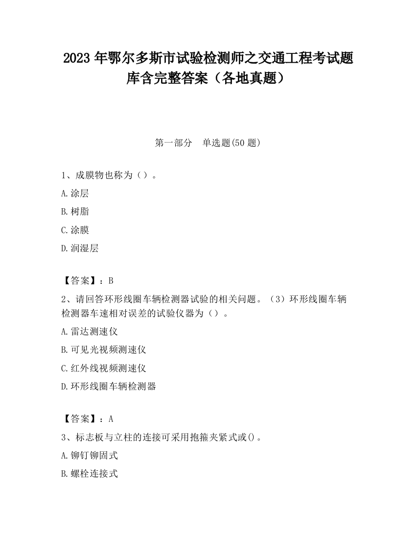 2023年鄂尔多斯市试验检测师之交通工程考试题库含完整答案（各地真题）