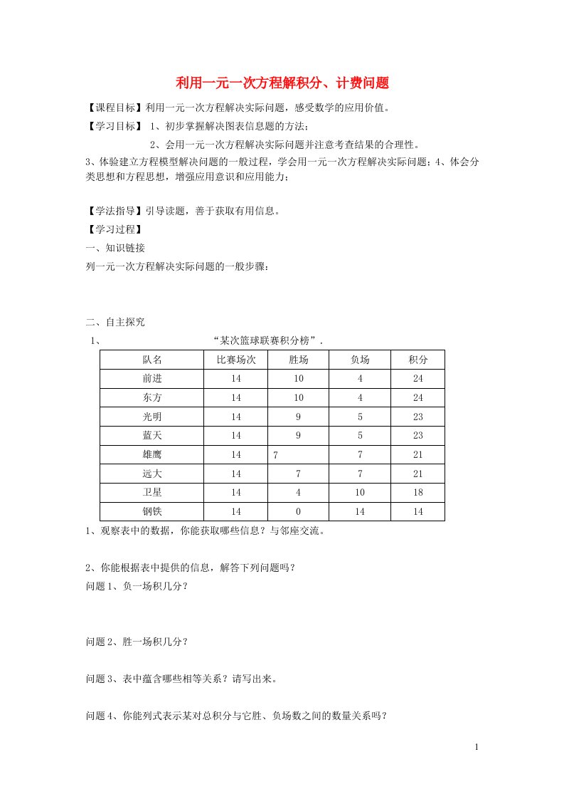 2021秋七年级数学上册第五章一元一次方程5.4一元一次方程的应用5利用一元一次方程解积分计费问题学案新版冀教版