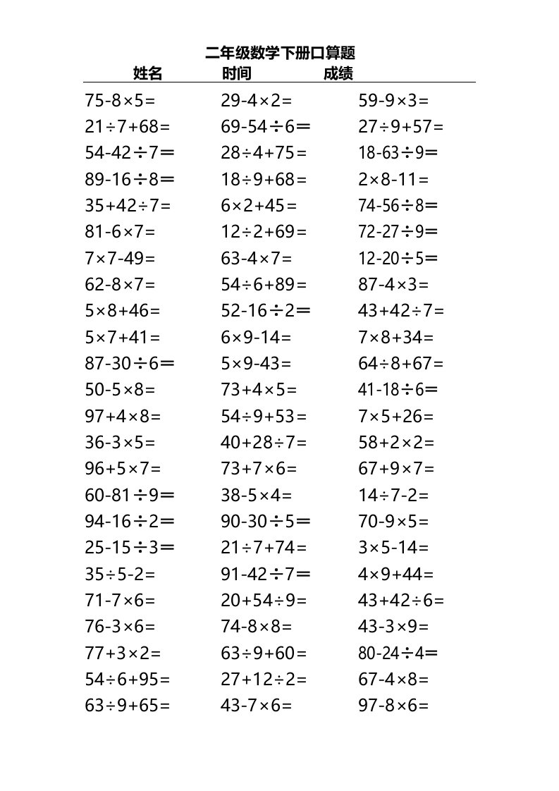 小学二年级下册数学混合运算口算题