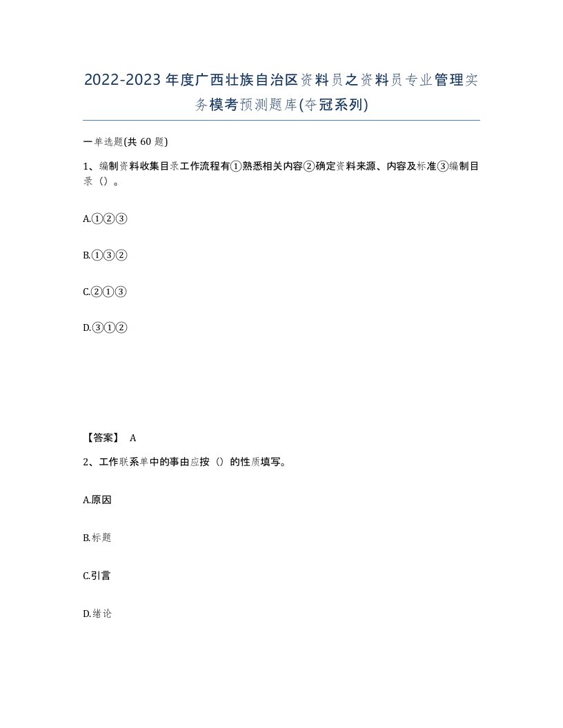 2022-2023年度广西壮族自治区资料员之资料员专业管理实务模考预测题库夺冠系列