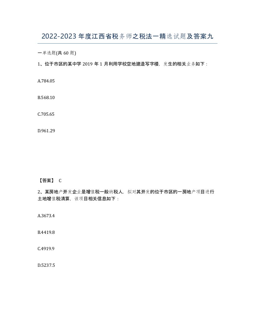 2022-2023年度江西省税务师之税法一试题及答案九