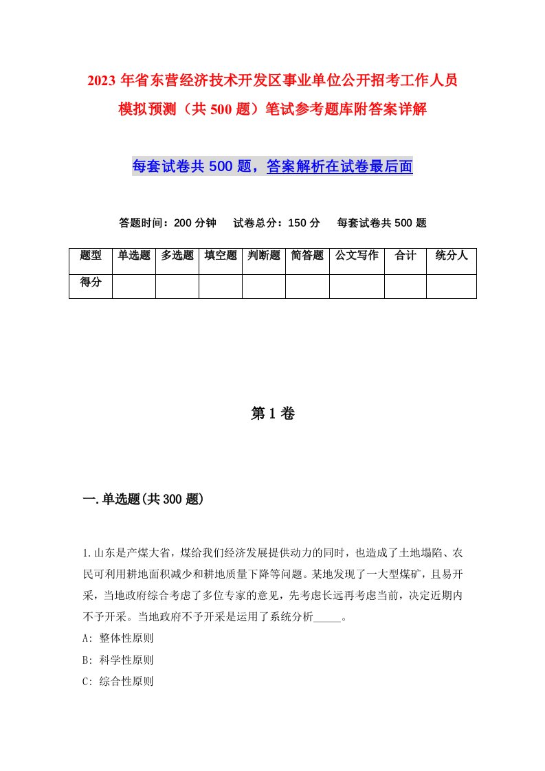 2023年省东营经济技术开发区事业单位公开招考工作人员模拟预测共500题笔试参考题库附答案详解