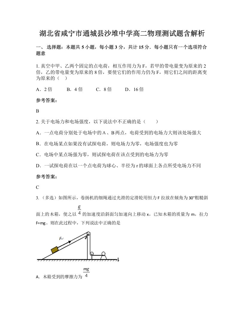 湖北省咸宁市通城县沙堆中学高二物理测试题含解析