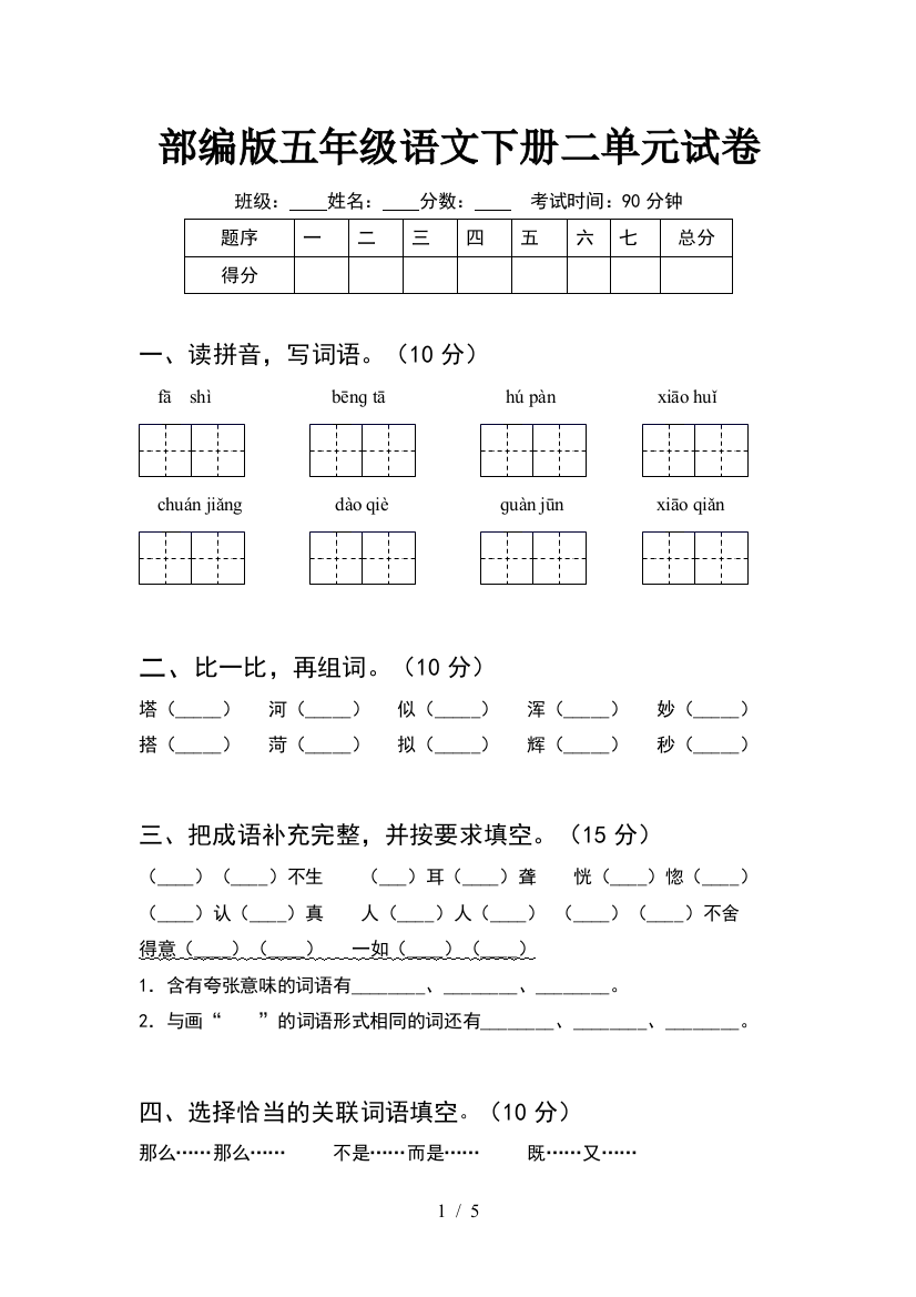 部编版五年级语文下册二单元试卷