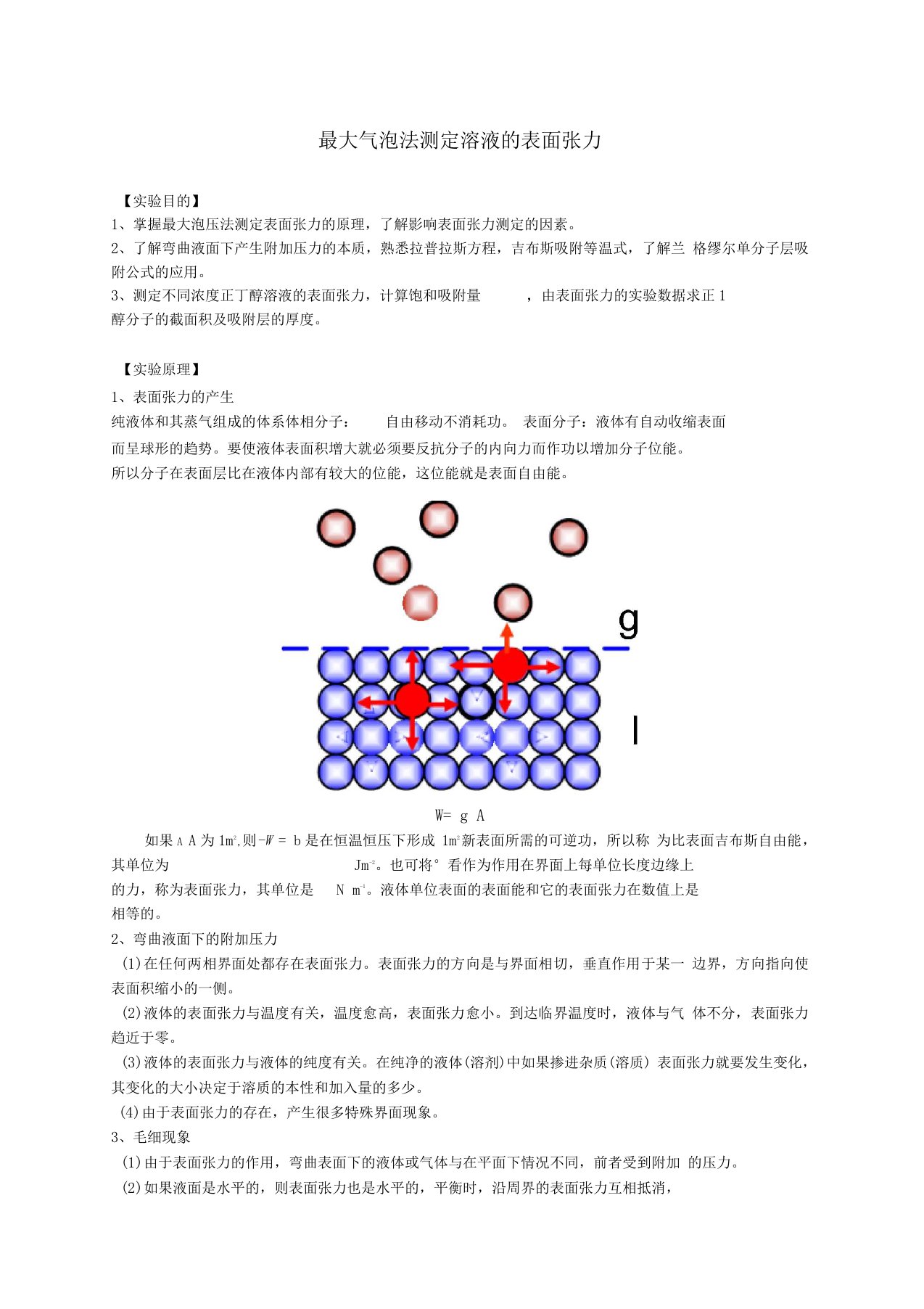 最大气泡法测表面张力试验报告