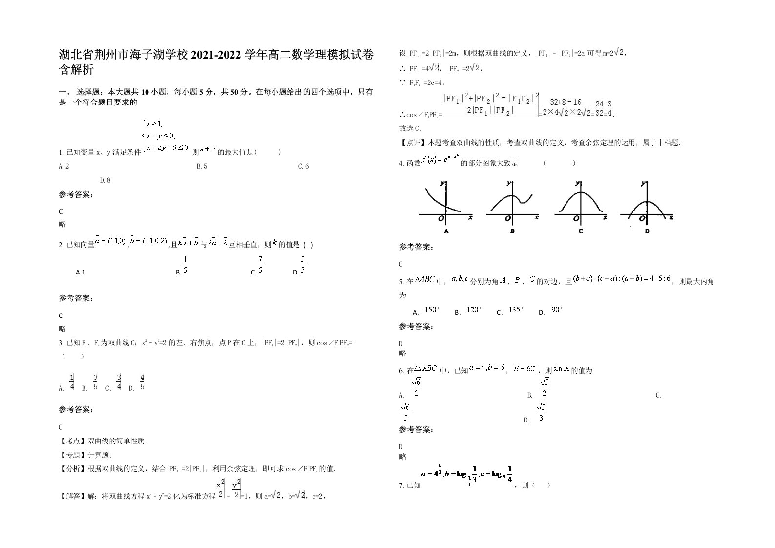 湖北省荆州市海子湖学校2021-2022学年高二数学理模拟试卷含解析