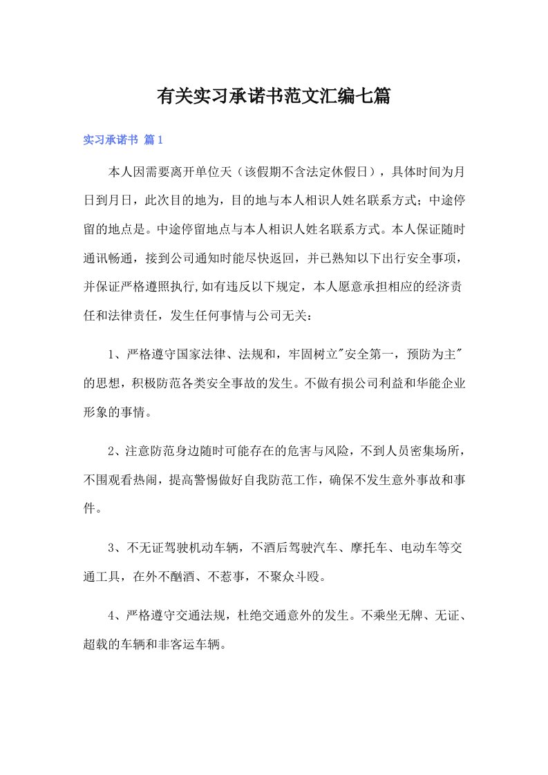 有关实习承诺书范文汇编七篇