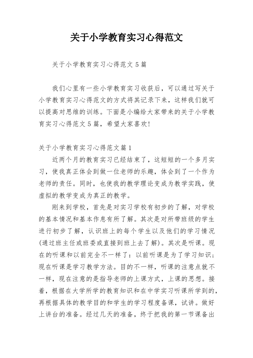 关于小学教育实习心得范文