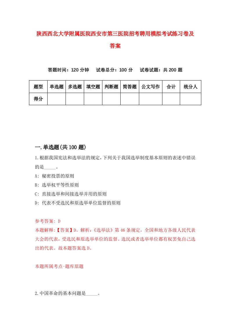 陕西西北大学附属医院西安市第三医院招考聘用模拟考试练习卷及答案6