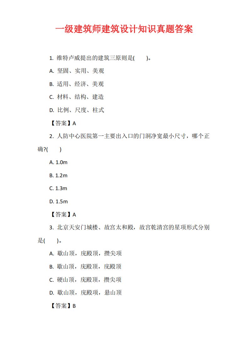 一级建筑师建筑设计知识真题答案