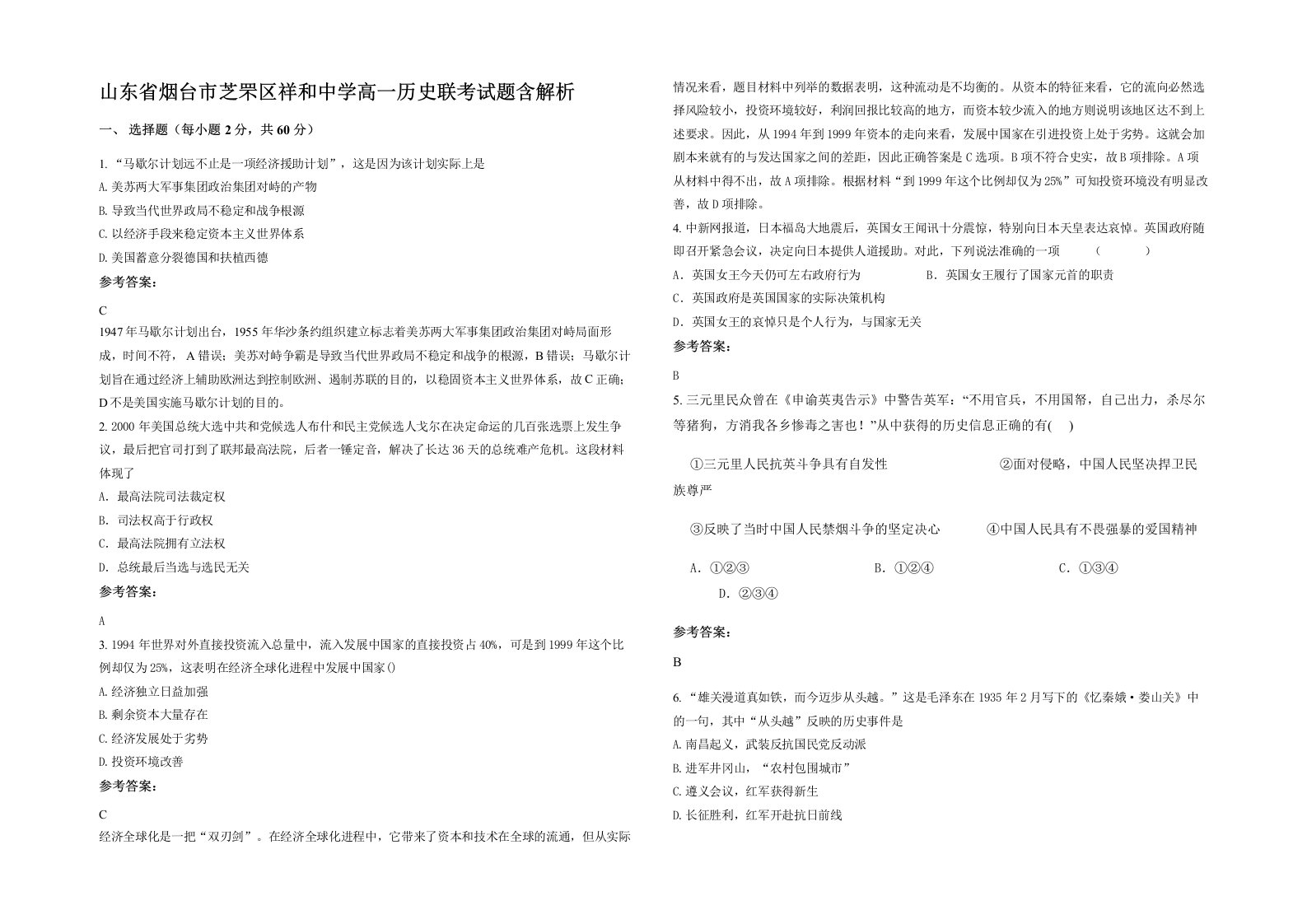 山东省烟台市芝罘区祥和中学高一历史联考试题含解析