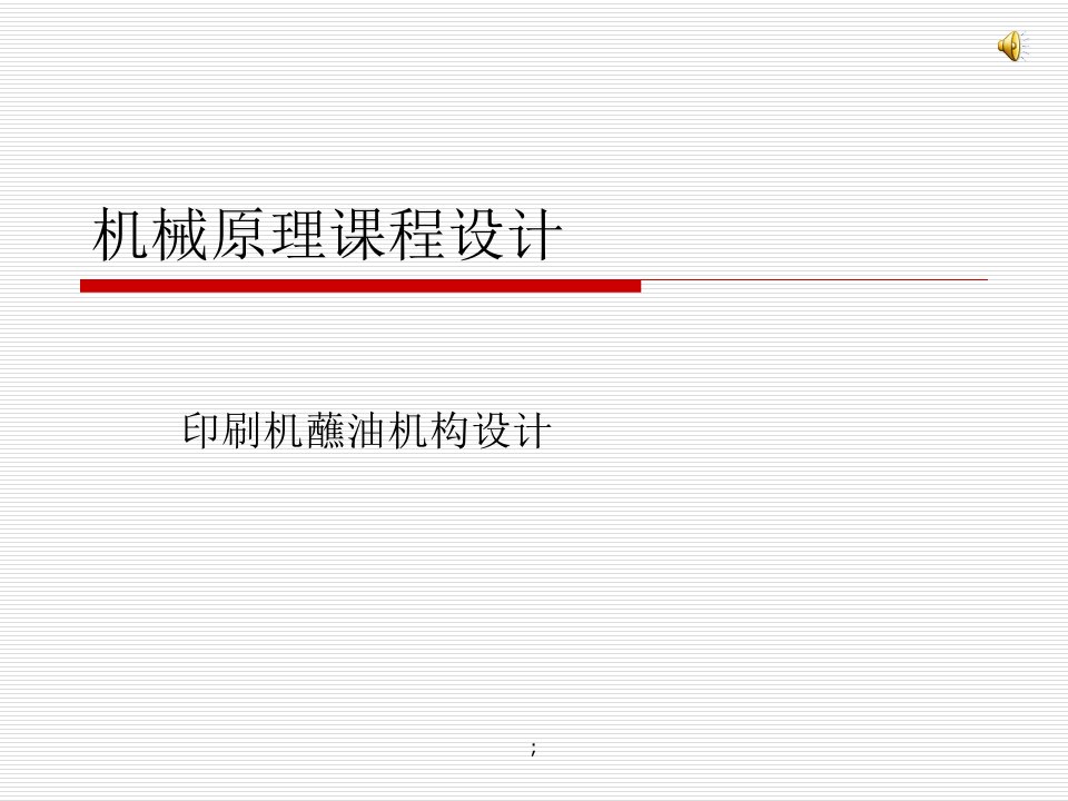 机械原理课程设计印刷机蘸油辊课程设计ppt课件