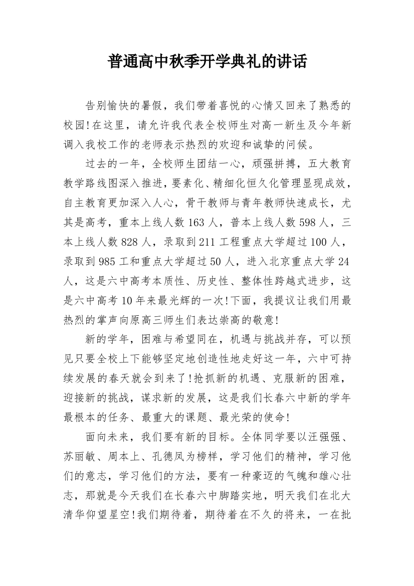 普通高中秋季开学典礼的讲话