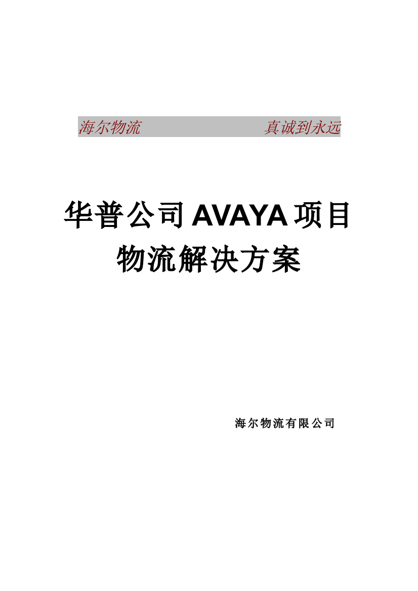 华普公司AVAYA项目物流解决方案书