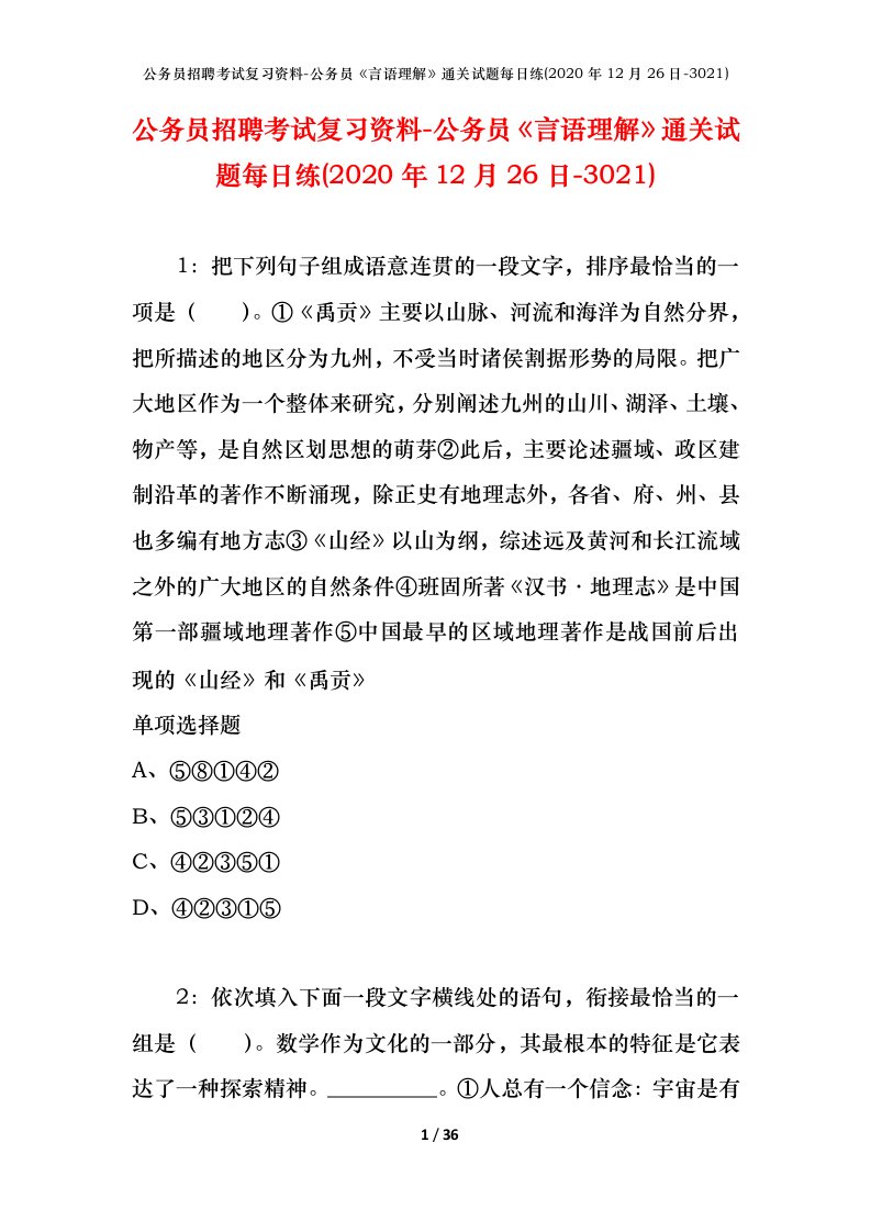 公务员招聘考试复习资料-公务员言语理解通关试题每日练2020年12月26日-3021