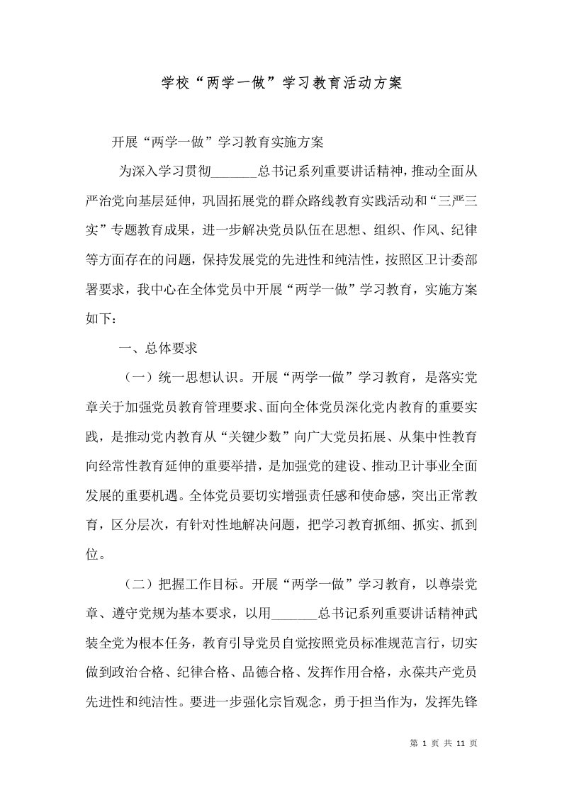 学校“两学一做”学习教育活动方案