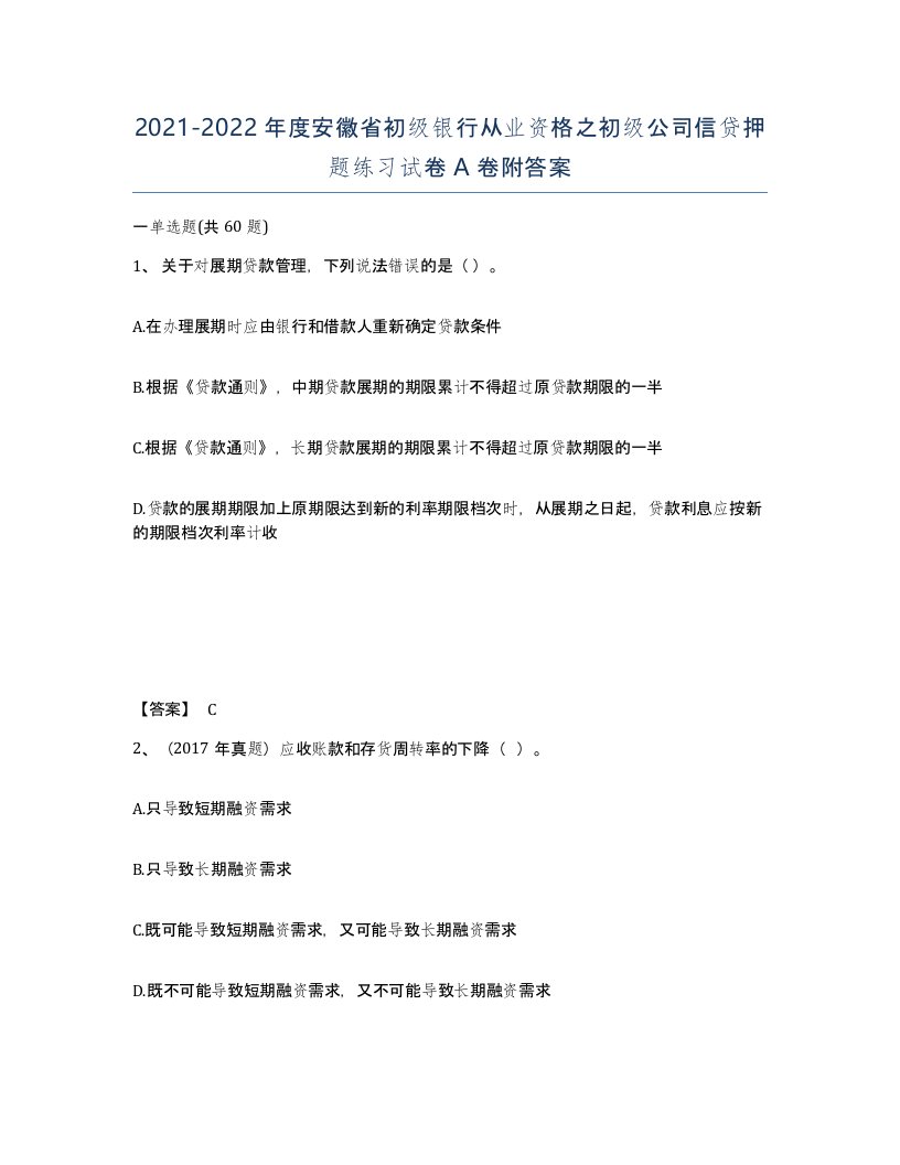 2021-2022年度安徽省初级银行从业资格之初级公司信贷押题练习试卷A卷附答案