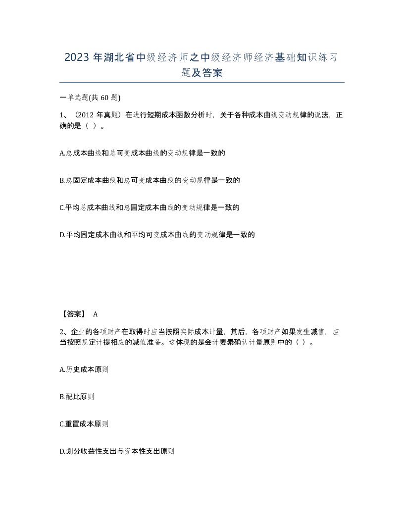 2023年湖北省中级经济师之中级经济师经济基础知识练习题及答案