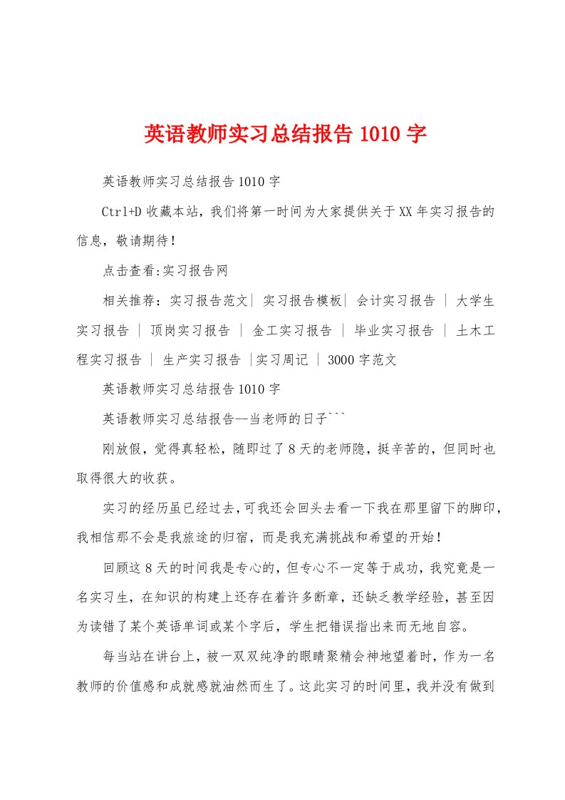 英语教师实习总结报告1010字