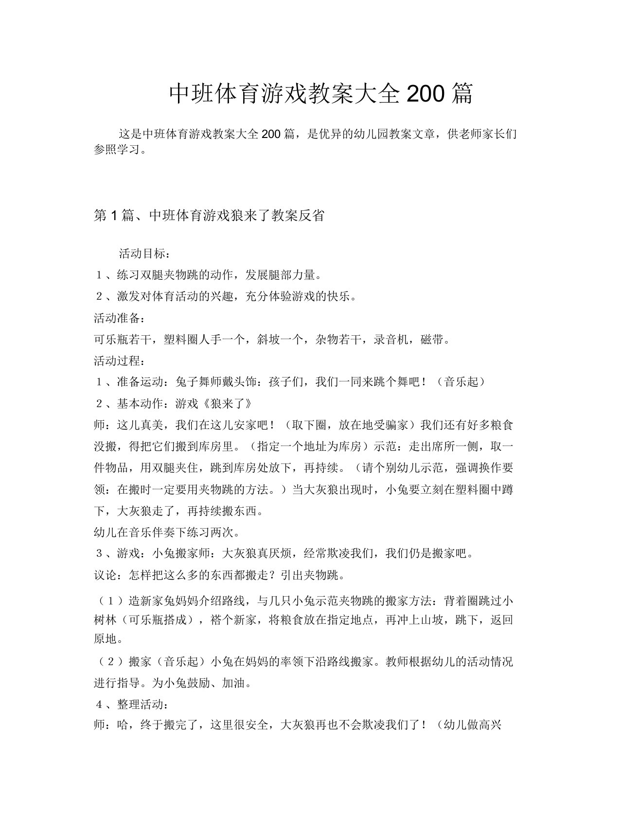 中班体育游戏教案大全200篇