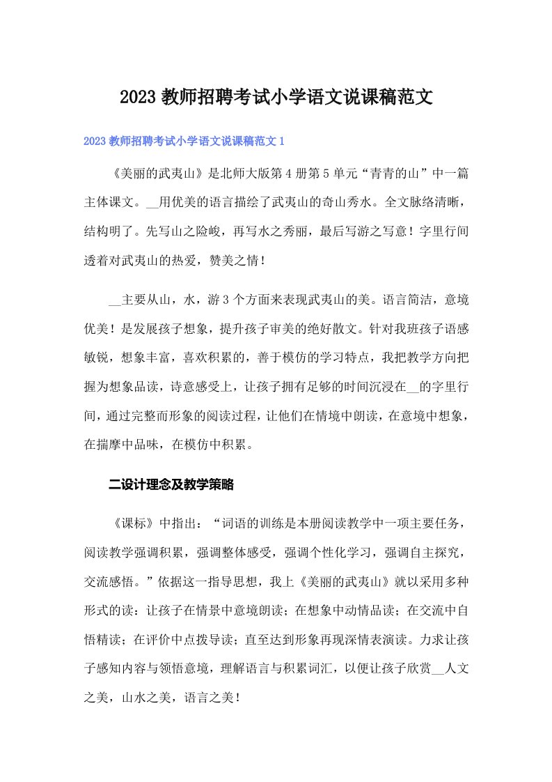 2023教师招聘考试小学语文说课稿范文