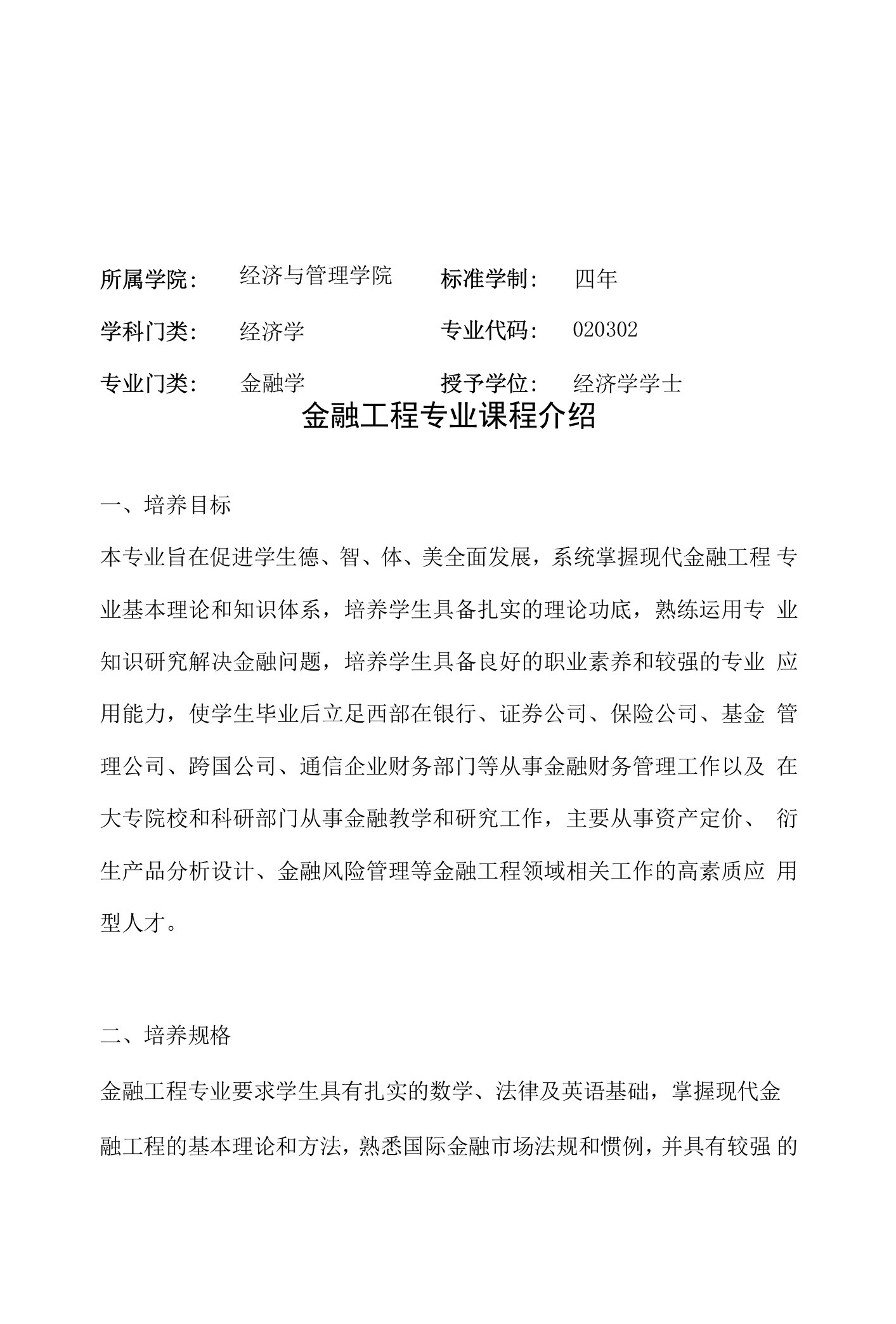 金融工程专业课程介绍