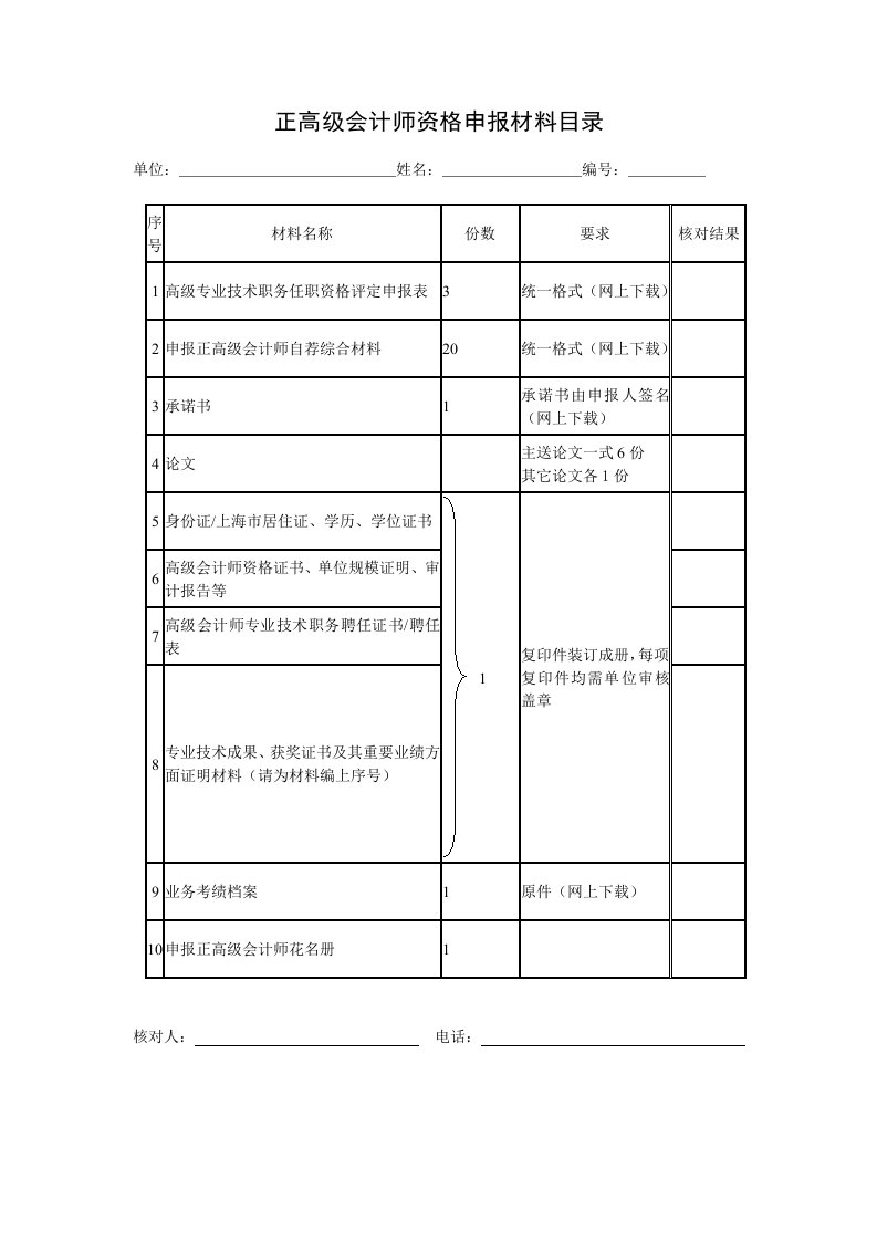 正高级会计师资格申报材料目录