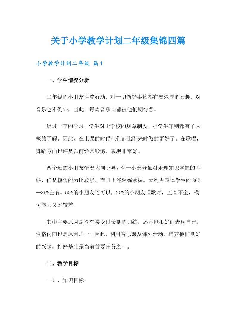 关于小学教学计划二年级集锦四篇