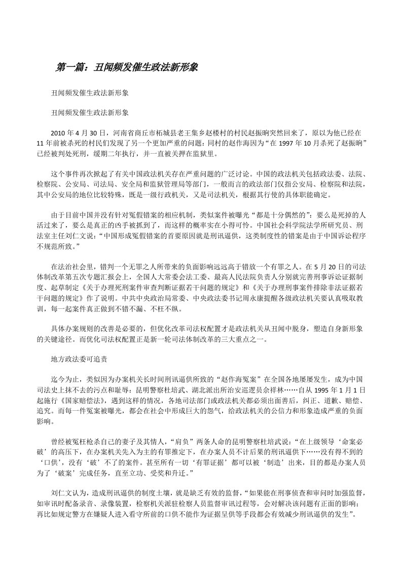 丑闻频发催生政法新形象[修改版]