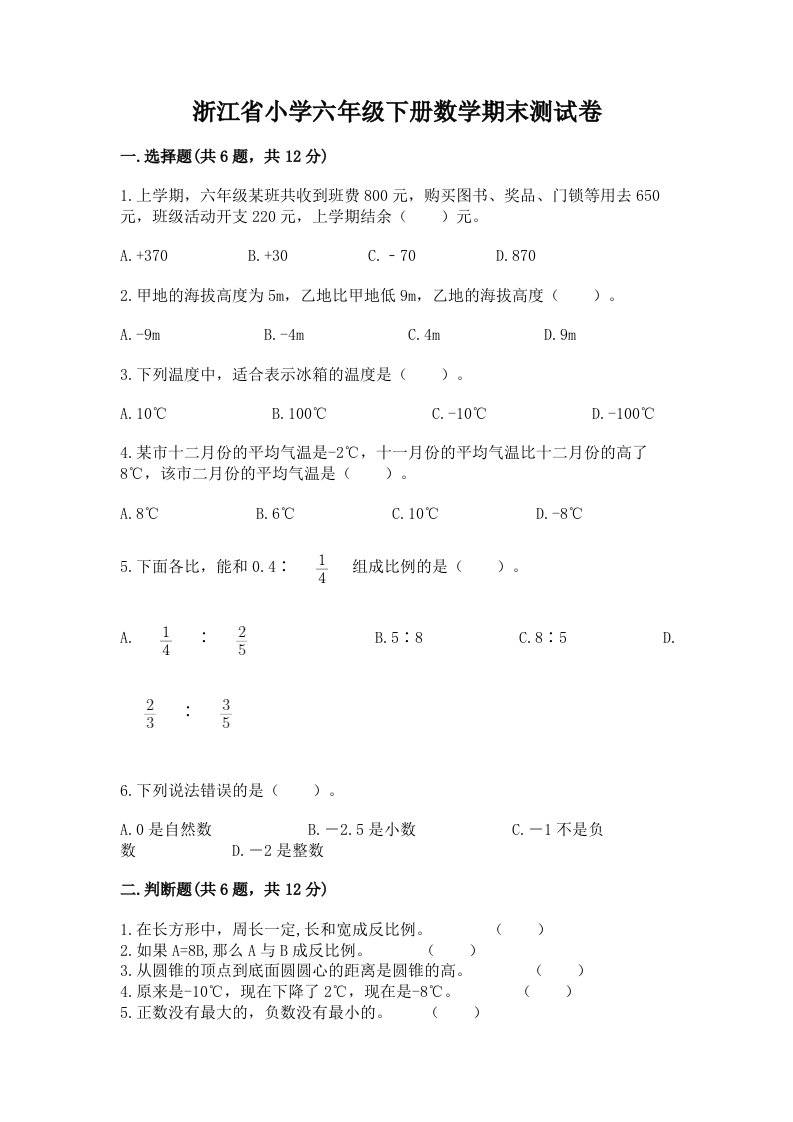 浙江省小学六年级下册数学期末测试卷及参考答案【基础题】