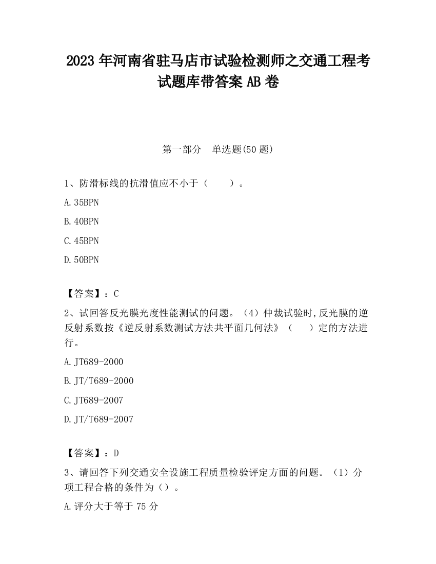 2023年河南省驻马店市试验检测师之交通工程考试题库带答案AB卷