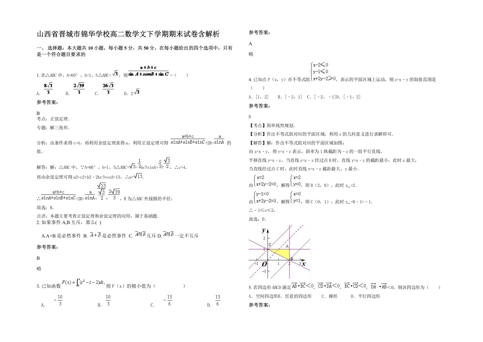 山西省晋城市锦华学校高二数学文下学期期末试卷含解析